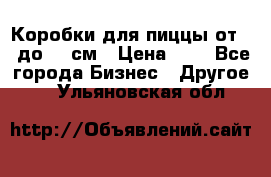 Коробки для пиццы от 19 до 90 см › Цена ­ 4 - Все города Бизнес » Другое   . Ульяновская обл.